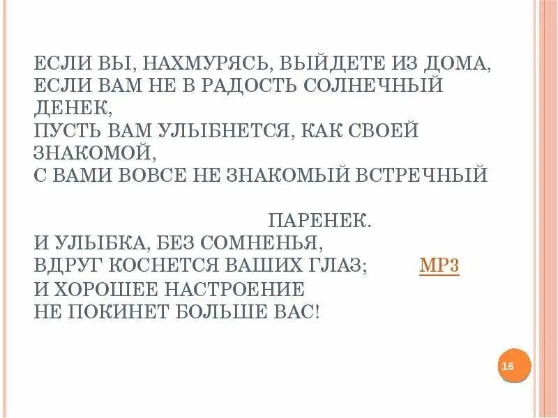 Текст песни без сомнения. Если вы нахмурясь выйдете. Если вы нахмурясь выйдете текст. Если вы нахмурясь выйдете из дома. Если вы нсхмурясь выйдететиз дома.