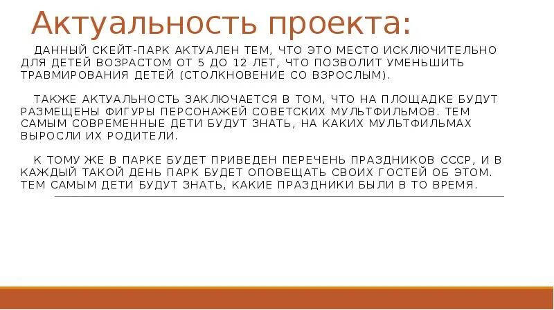 Актуальность скейт парка. Актуальность скейтбординга. Актуальность темы скейтбординг. Что такое актуальность проекта- парк отдыха для детей 6-7. Также будет актуален