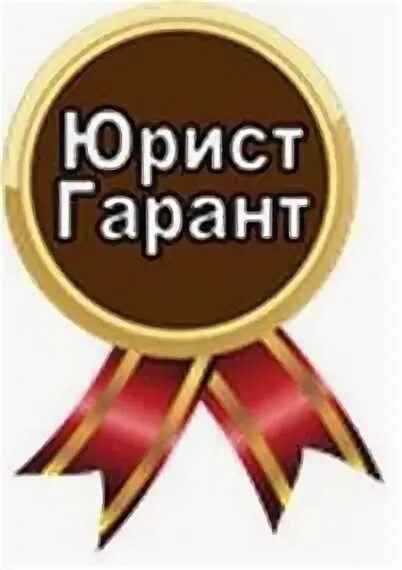 Гарант. Фирма гарант москва. Юридическая компания гарант москва. Юридическая организация гарант. Гарант юридические услуги.