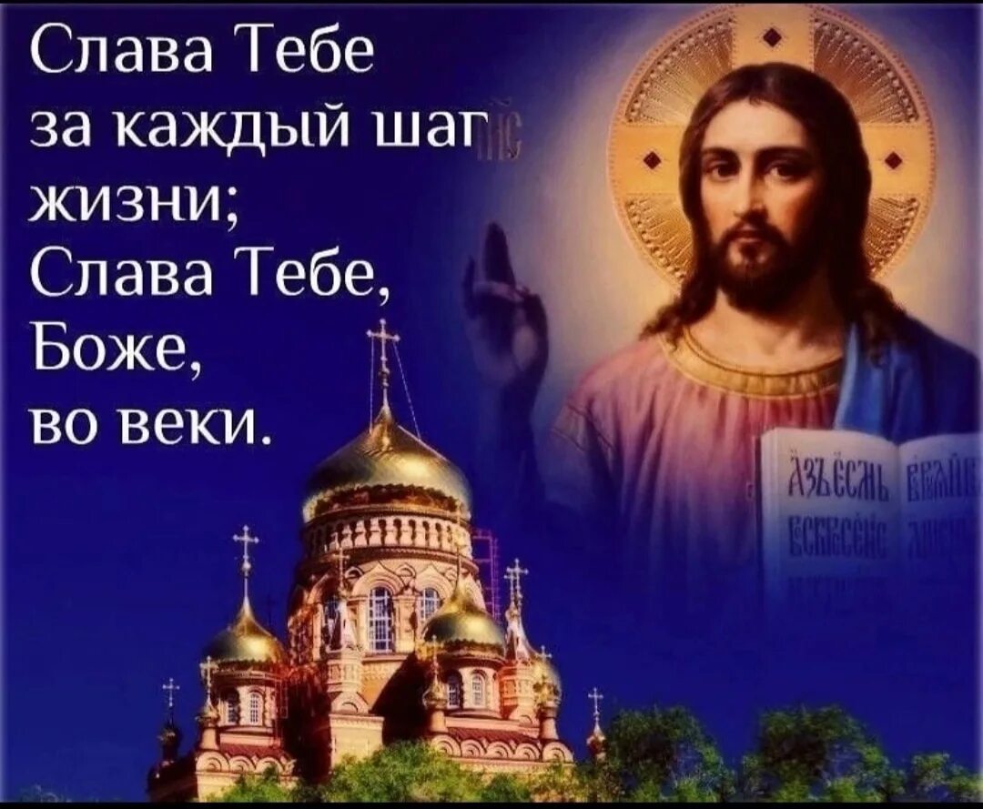 Спасибо господи что я такой текст. Слава Богу. Слава тебе Господи. Слава Богу за всё. Открытка Слава Богу.