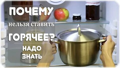 Нельзя горячее в холодильник