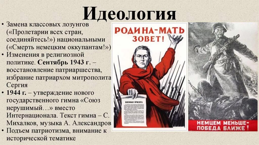 Идеология в годы войны. Идеология и культура в годы войны. Идеология и культура после Великой Отечественной войны. Советская культура и идеология в годы войны.