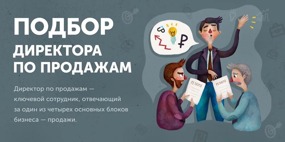 Подбор руководителя отдела продаж. Руководитель отдела продаж картинка. подбор директора. требуется руководитель отдела продаж. ищем руководителя отдела продаж.