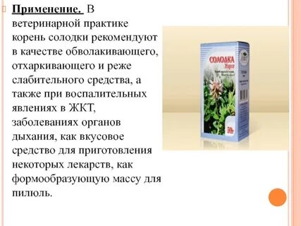 Солодка назначение