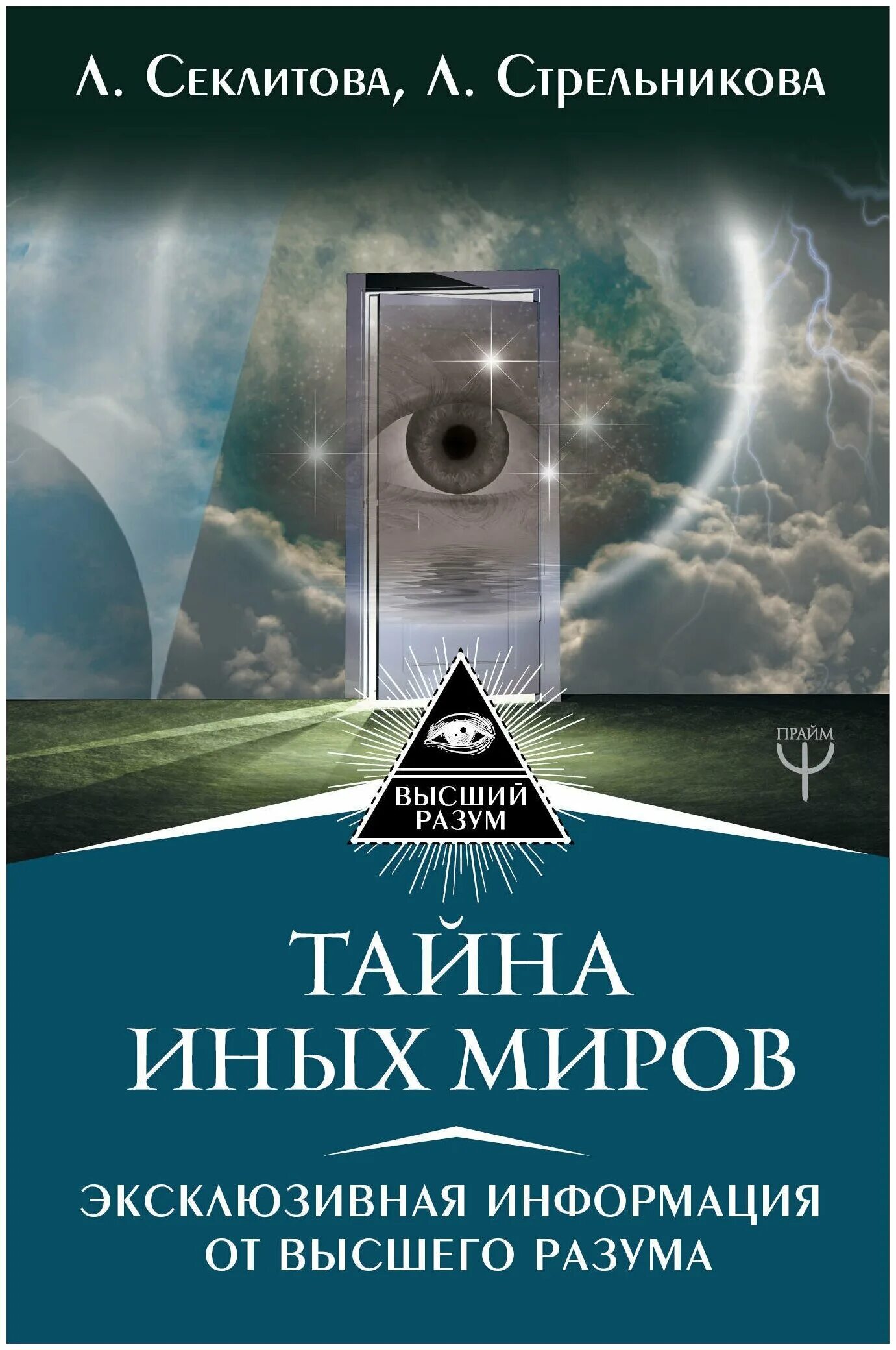 елена перепелкина книги. высший разум книга. милогия беляев монада. сознание и вселенная. тайны высшего разума.