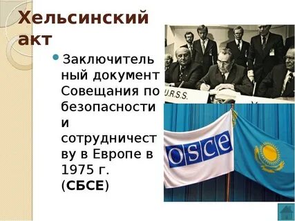 Подписание в хельсинки заключительного