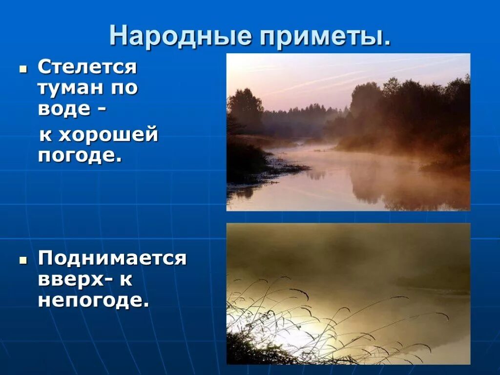 Народные приметы. Народные приметы про туман. Приметы на погоду. Презентация на тему народные приметы. Презентация приметы погоды