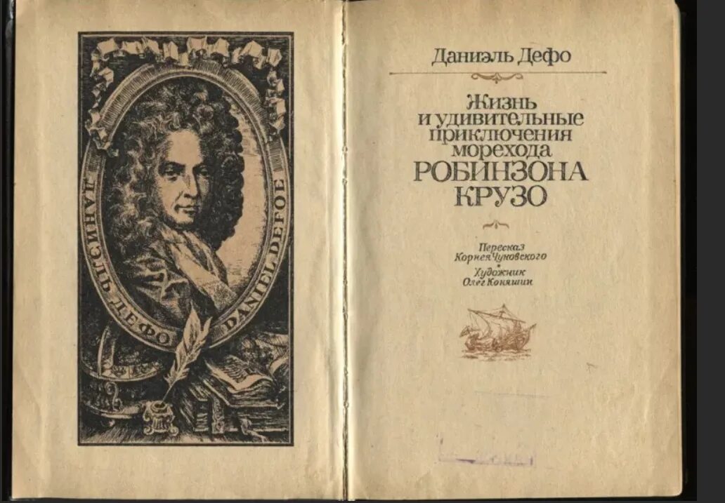 Дефо жизнь и приключения. Даниель Дефо опыт о проектах. Даниэль Дефо жизнь и удивительные приключения Робинзона Крузо книга. Даниэль Дефо книга опыт о проектах. Морской торговый атлас Даниель Дефо.