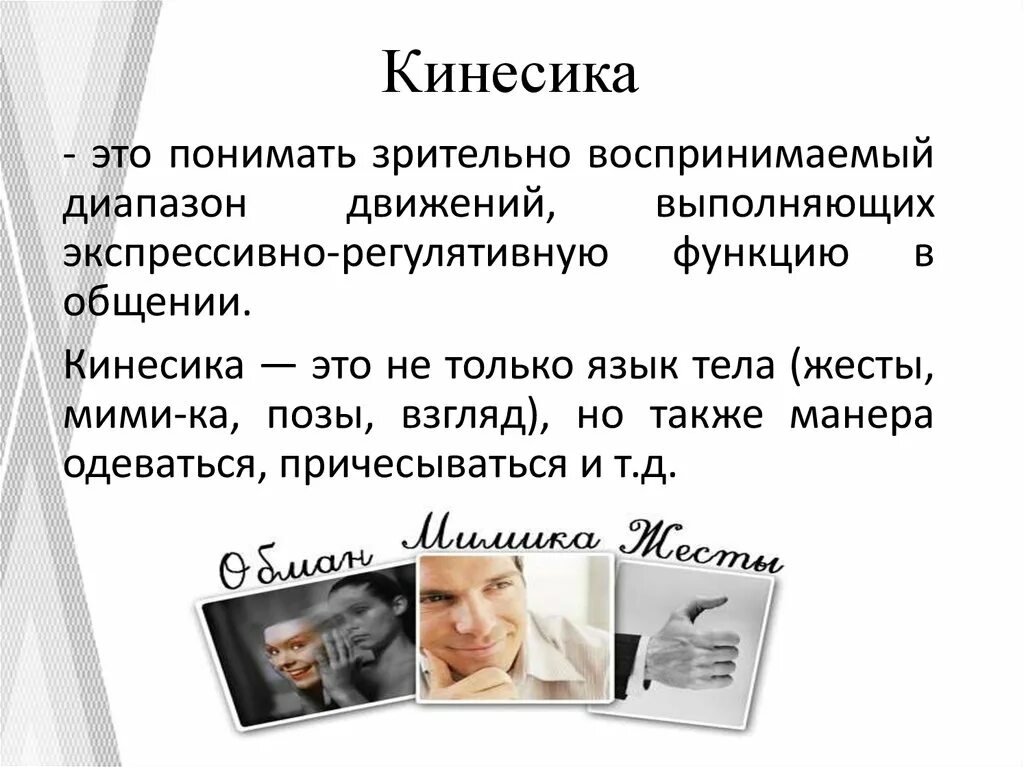 Средство общения и выражения мыслей. Кинесика в невербальной коммуникации. Невербальные средства общения танесика. Невербальные способы общения кинесика. Кинетика невербальное общение.