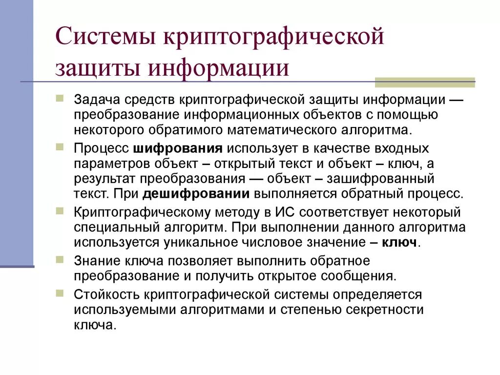 Условия по охране информации. Криптографические системы защиты. Криптографические методы и средства защиты информации. Криптографическая подсистема. Механизмы шифрования в защите информации.