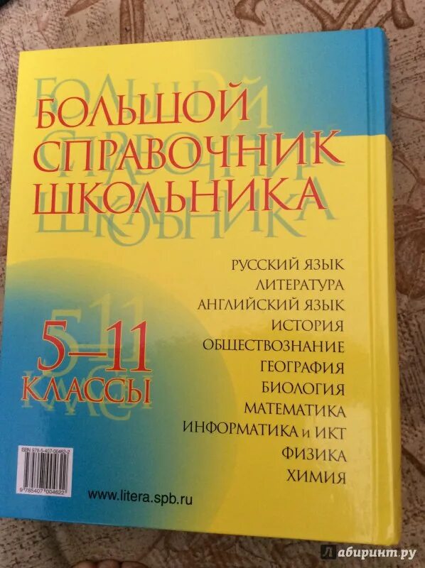 Крупные справочники. Большой справочник школьника. Большой справочник школьника 5-11 класс. Большой справочник школьника 5-11 классы. Большой современный справочник школьника.