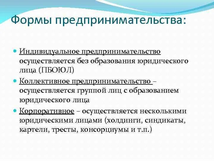 Формы предпринимательства бывают. Формы предпринимательства. Предпринимательство формы предпринимательской деятельности. Индивидуальная и коллективная предпринимательская деятельность. Индивидуальная форма предпринимательской деятельности.