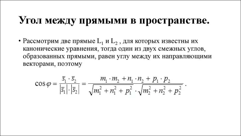 Углом между прямыми называют. Нахождение угла между прямыми в пространстве. Формула вычисления угла между 2 прямыми. Формула нахождения угла между прямыми. Формула нахождения угла между прямыми в пространстве.