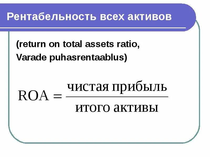 Рентабельность активов 20. Рентабельность всех активов. Рентабельность активов формула. Рентабельность активов (Roa). Экономическая рентабельность активов формула.