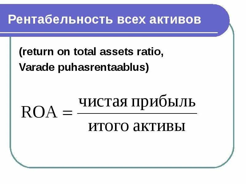 Рентабельность всех активов. Рентабельность активов формула. Рентабельность активов (Roa). Экономическая рентабельность активов формула. Рентабельность активов говорит о