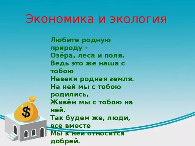 Экономика и экология. Экономия и экология 3 класс окружающий мир. Презентация на тему экономика и экология. Проект на тему экономика и экология.