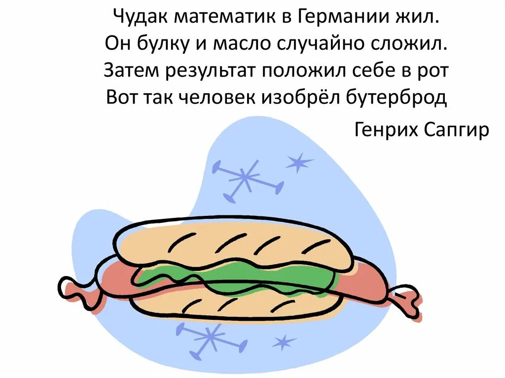 Чудак математик. Чудак математик в германии жил он булку и масло случайно сложил. бутерброд чудак математик в германии. бутерброд сапгира.
