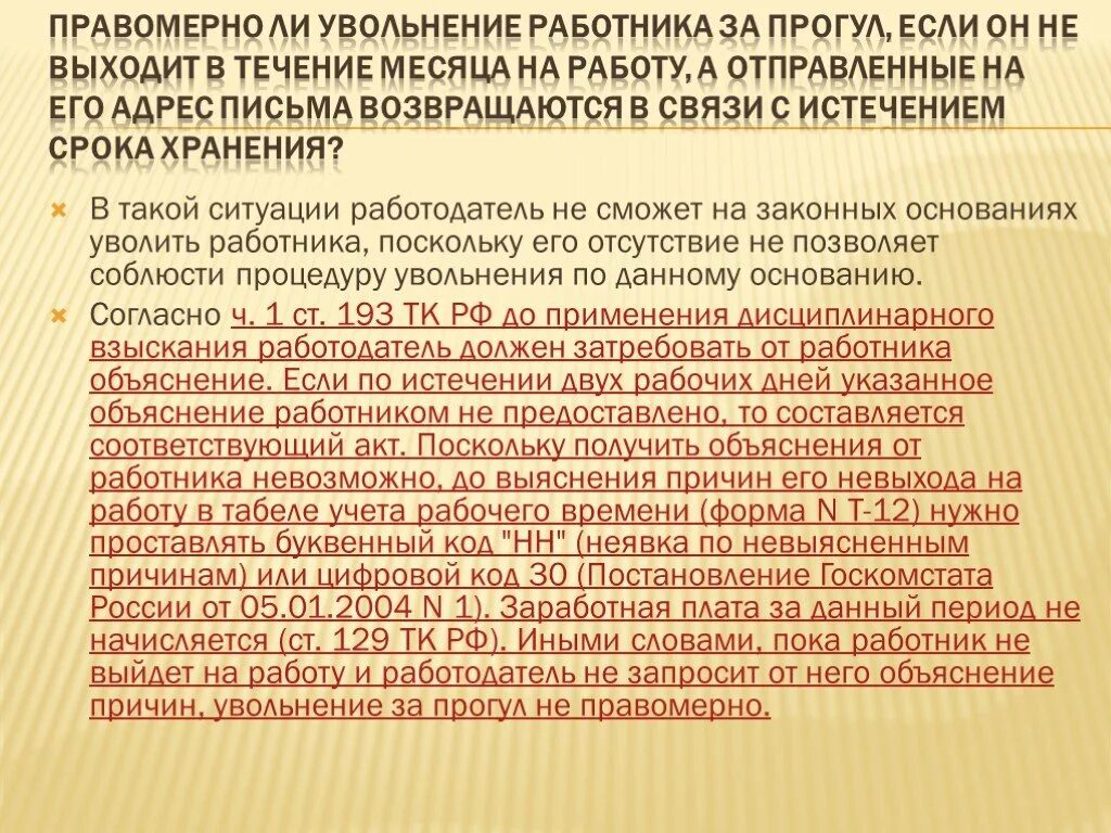 По какой причине можно уволить. Увольнение работника с работы. Невыход работника на работу без уважительной причины. Невыход сотрудника на работу без уважительной причины. Увольнения без уважительных причин.