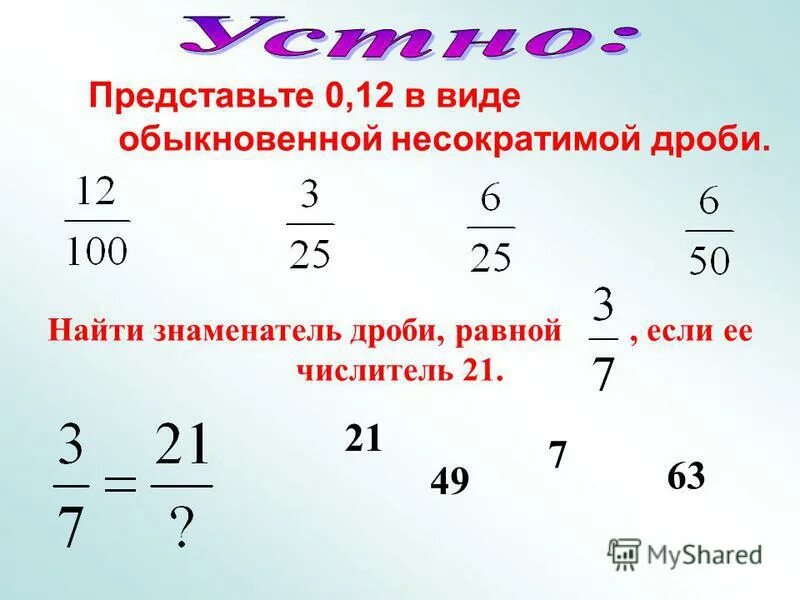 Ответ представьте в виде обыкновенной