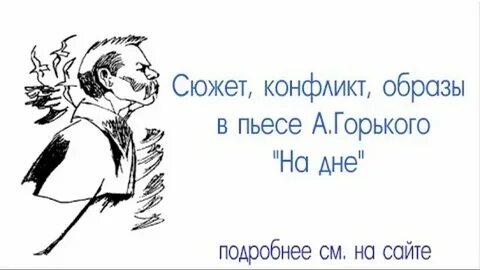 На дне сюжет