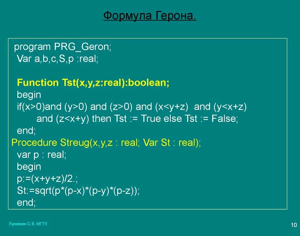 Формулы паскаль программа. Формула герона c++. функция герона. программа в паскале формула герона.