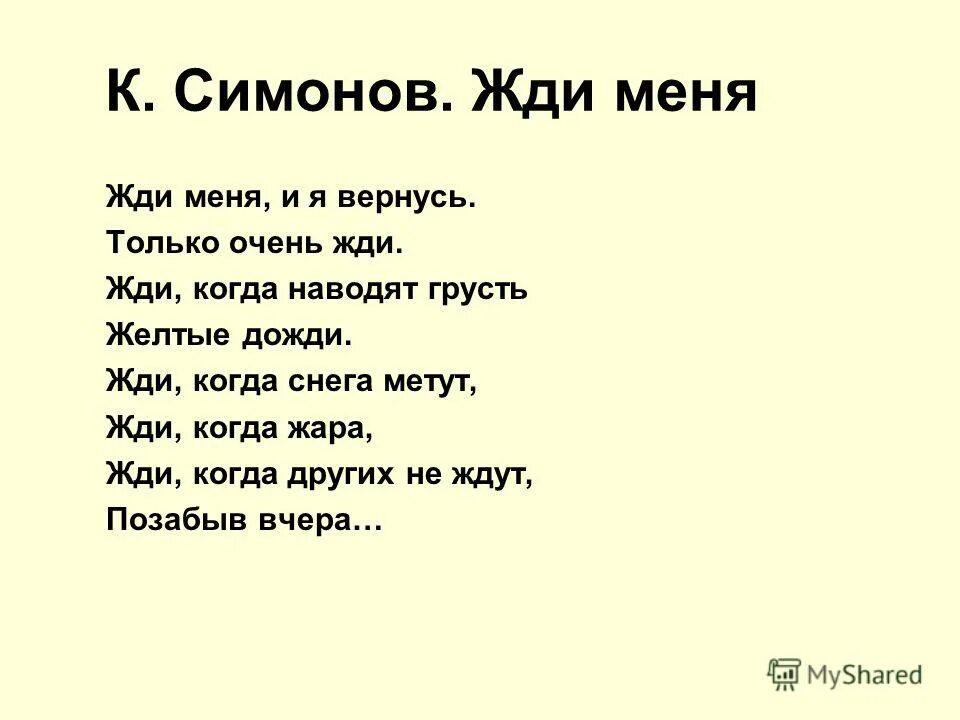 Жди когда наводит. Жди меня стих. Константина симонова жди меня. Жди когда наводят грусть желтые дожди. Жди когда снега метут жди когда жара.