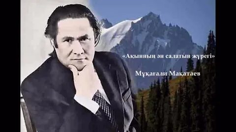 Мукагали макатаев
