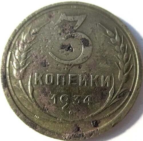 3 копейки 1934 года. Монета 1934 года ссср. монета 3 копейки 1934 медная. 1 копейка 1934 год купить.
