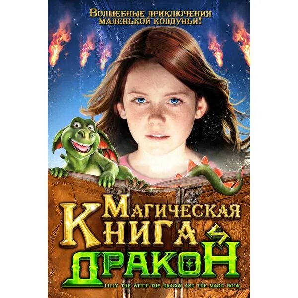 Магическая книга и дракон. Волшебная книга и дракон.