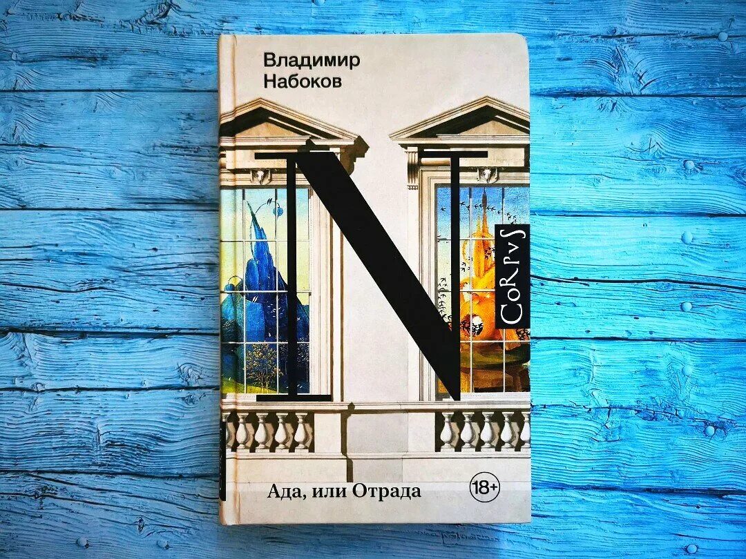 Ада книга набокова. Набоков ада или радости страсти. Ада книга набокова. Набоков ада. Набоков ада.