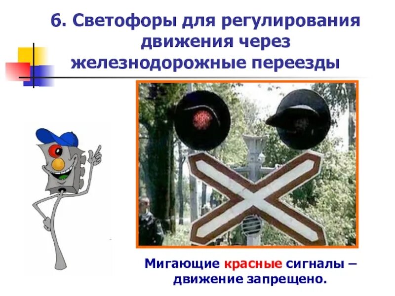 Формы регулирования движения. Светофоры для движения через железнодорожные переезды.. для регулирования движения через железнодорожные переезды. светофор для регулирования железнодорожных переездов. светофор для регулирования через железнодорожные переезды.