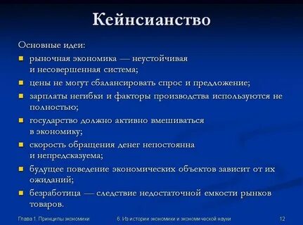 Что лежит в основе кейнсианства