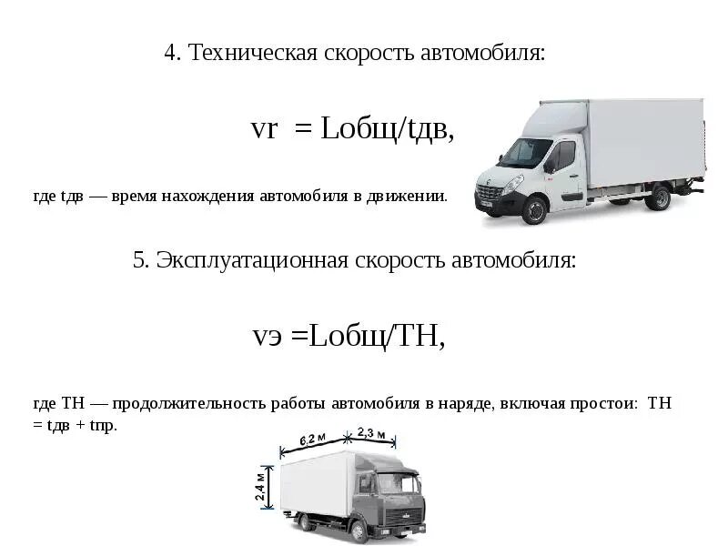 Техническая скорость автомобиля