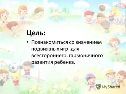 Роль подвижной игры в дошкольном возрасте