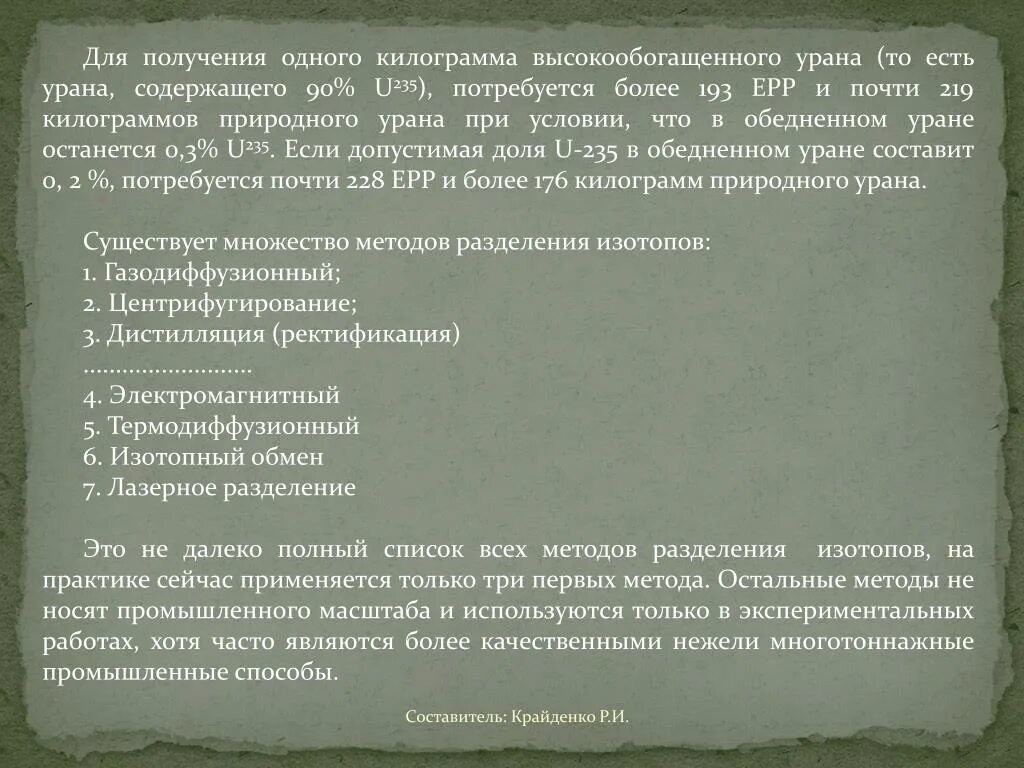 Почему природный уран не является атомным горючим. Получение урана. технологии получения урана из природных соединений. обеднённый гексафторид урана.