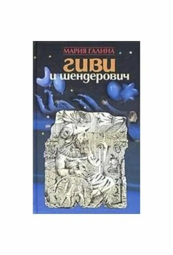 Гиви Галин. Шендерович книги