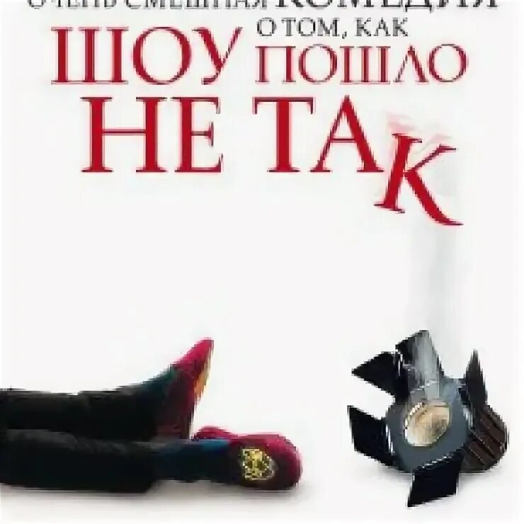 Шоу пошло не так. Смешные постановки. Show them wrong. Шоу пошло не так афиша. Смешной спектакль.