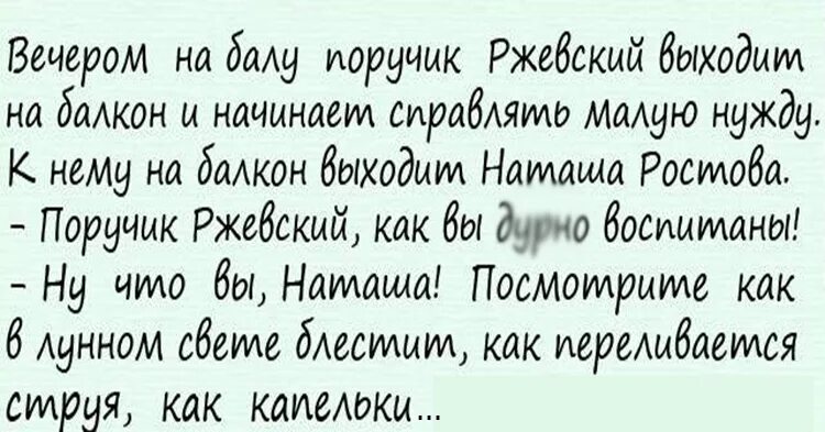 Анекдот про малиновую косточку. Анекдот про малиновую косточку ПОРУЧИК РЖЕВСКИЙ. Анекдоты про поручика Ржевского. Малиновое зернышко и ПОРУЧИК РЖЕВСКИЙ анекдот.