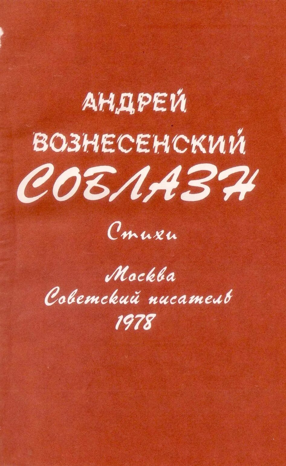 Сборники андрея вознесенского. Первые стихи вознесенского. Первые стихи вознесенского. Первые стихи вознесенского. Стихи андрея вознесенского.