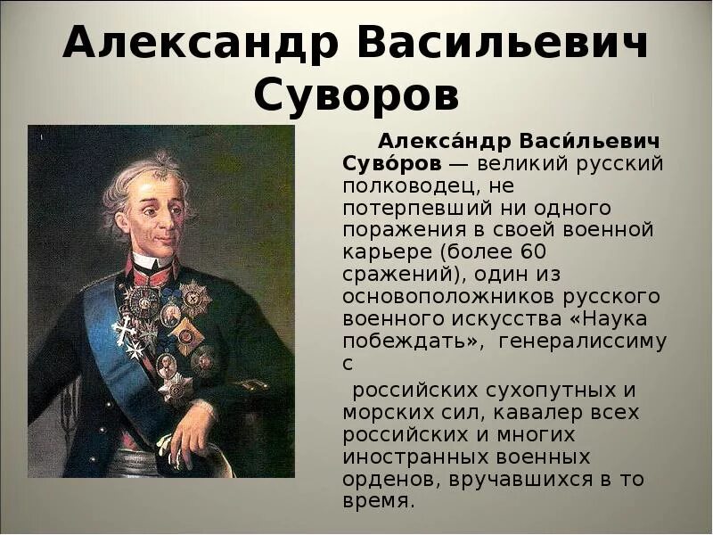Суворов Великий полководец.