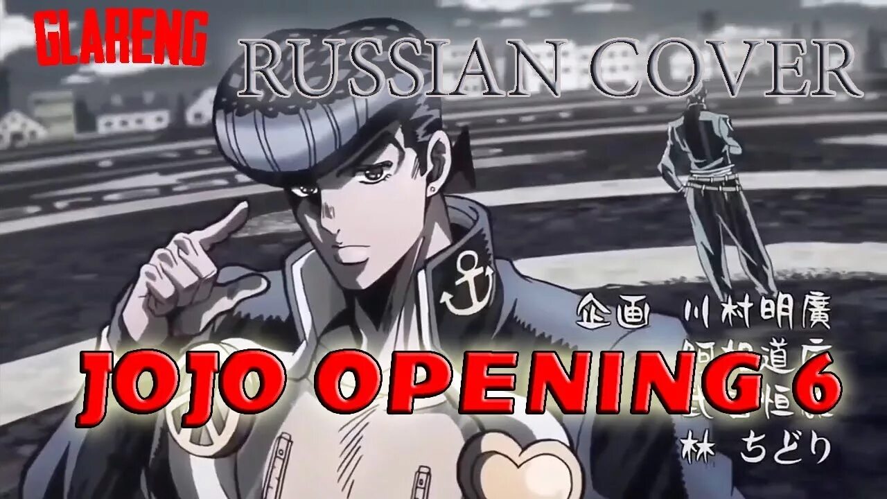 Опенинги Джоджо на русском. Джоджо6опенинг 1. Jojo 6 Opening. Текст опенинга донского