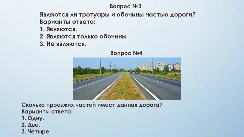 Ответ дорога в россию 2. Является ли тротуар частью дороги. Являются ли тротуары и обочины частью дороги. Проезжая часть и обочина. Тротуар это элемент дороги.