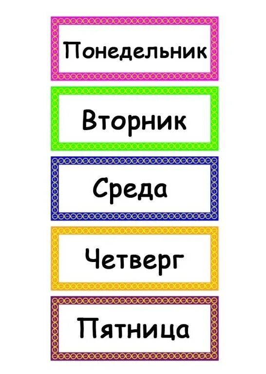 Фон дни недели. Карточки дни недели. Названия дней недели. Джипденели. Карточки с изображением дней недели.