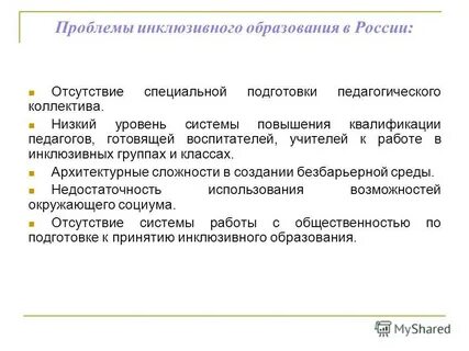 Инклюзивное обучения проблемы