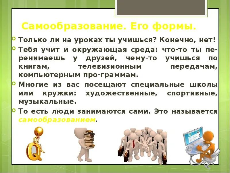 Значение образования для человека 6 класс обществознание. Самообразование обществознание 6 класс. самообразование это в обществознании. самообразование презентация. сообщение на тему образование и самообразование.