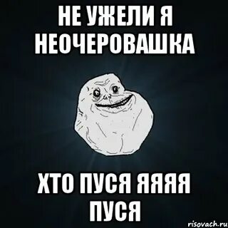 Зачем залез я в пусси