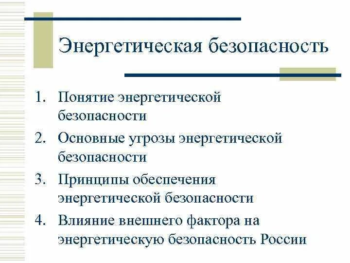 Энергетической безопасности российской федерации. Угрозы энергетической безопасности. Угрозы энергетической безопасности России. Энергетическая экономическая безопасность. Понятие энергобезопасности. Угрозы энергобезопасности.