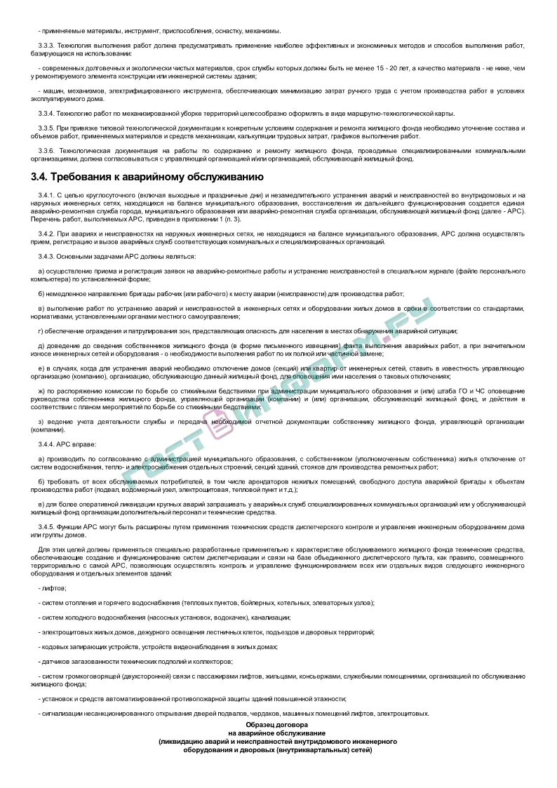 Договор на аварийное обслуживание. Образец договора на аварийное обслуживание ликвидацию аварий. В связи с проведением аварийно-ремонтных работ. Договор аварийно спасательного обслуживания