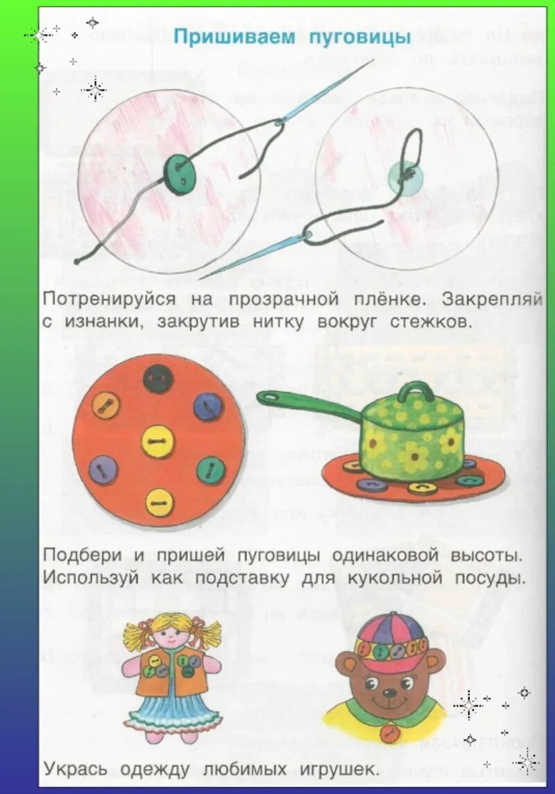 Как пришивать пуговицы 3 класс. Технологическая карта технология 3 класс пришивание пуговицы. пришиваем пуговицы 3 класс технология. схемы пришивания пуговиц для детей. пришивание пуговиц 1 класс технология.