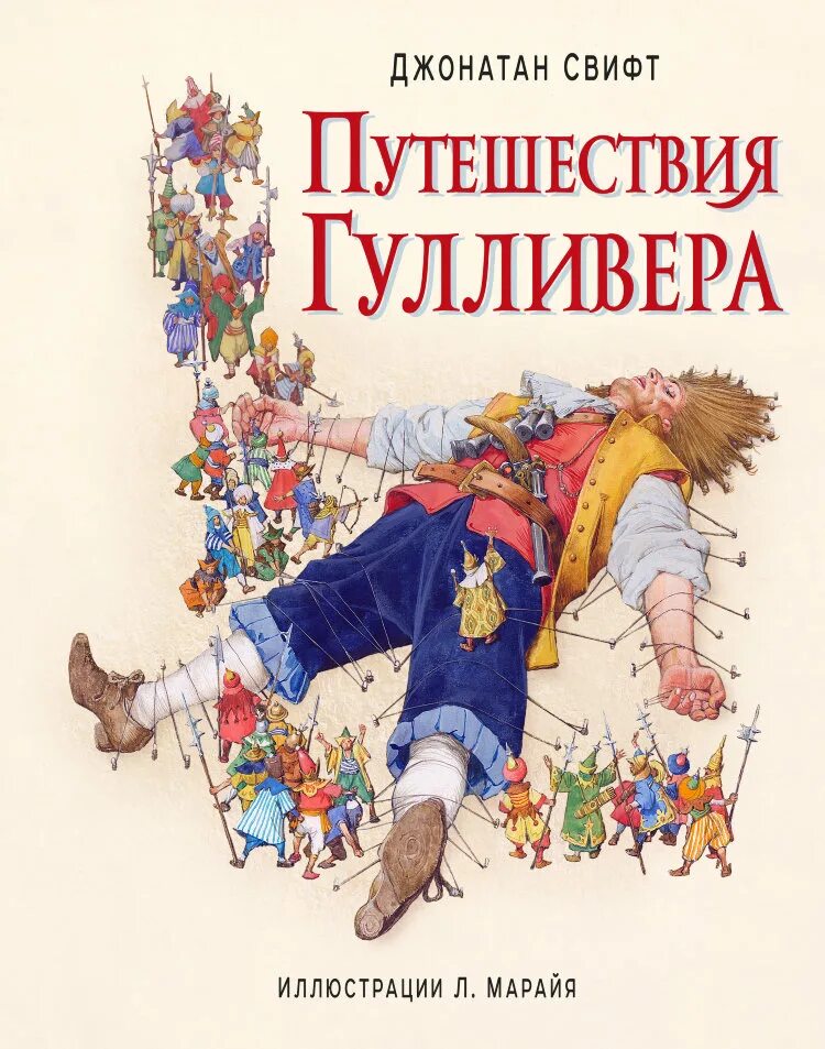 Джонатан Свифт путешествия Гулливера. АСТ Астрель Свифт путешествия Гулливера. Дж Свит путишествие Гуливера. Литература читать приключения